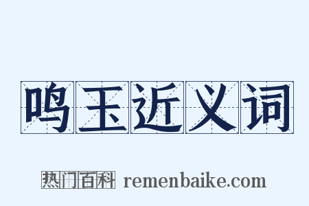 鸣玉近义词是什么意思的图片